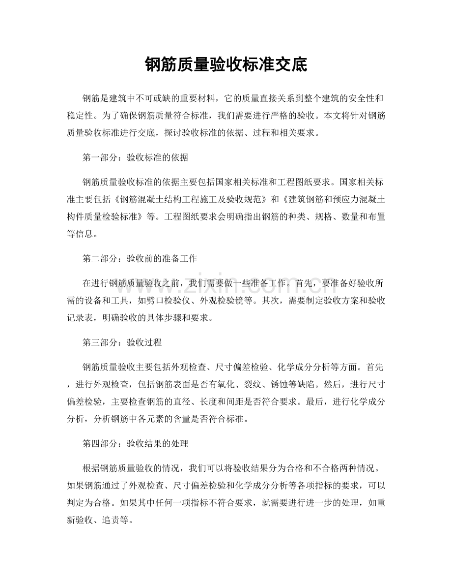 钢筋质量验收标准交底.docx_第1页