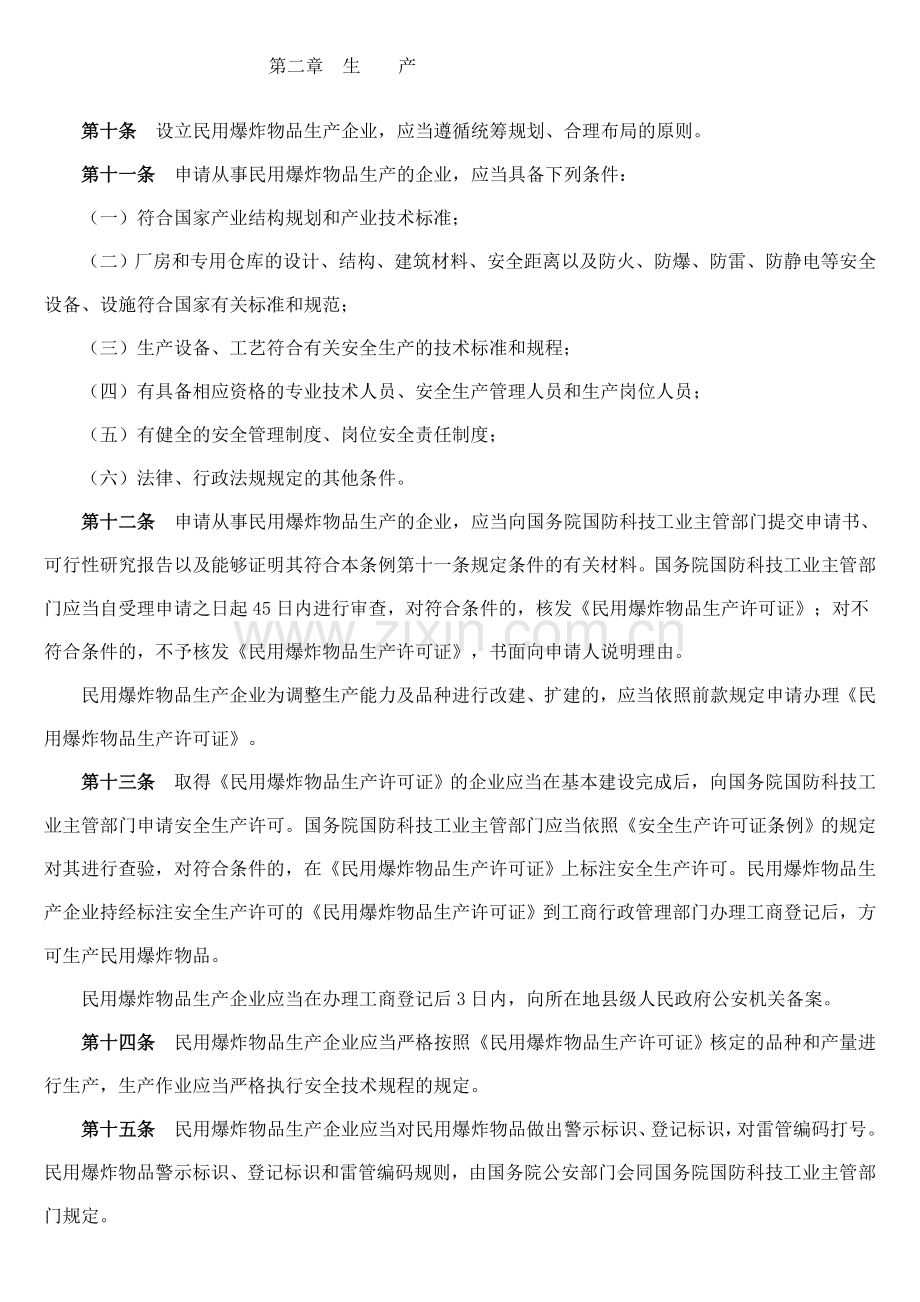 民爆物品安全管理条例.doc_第3页