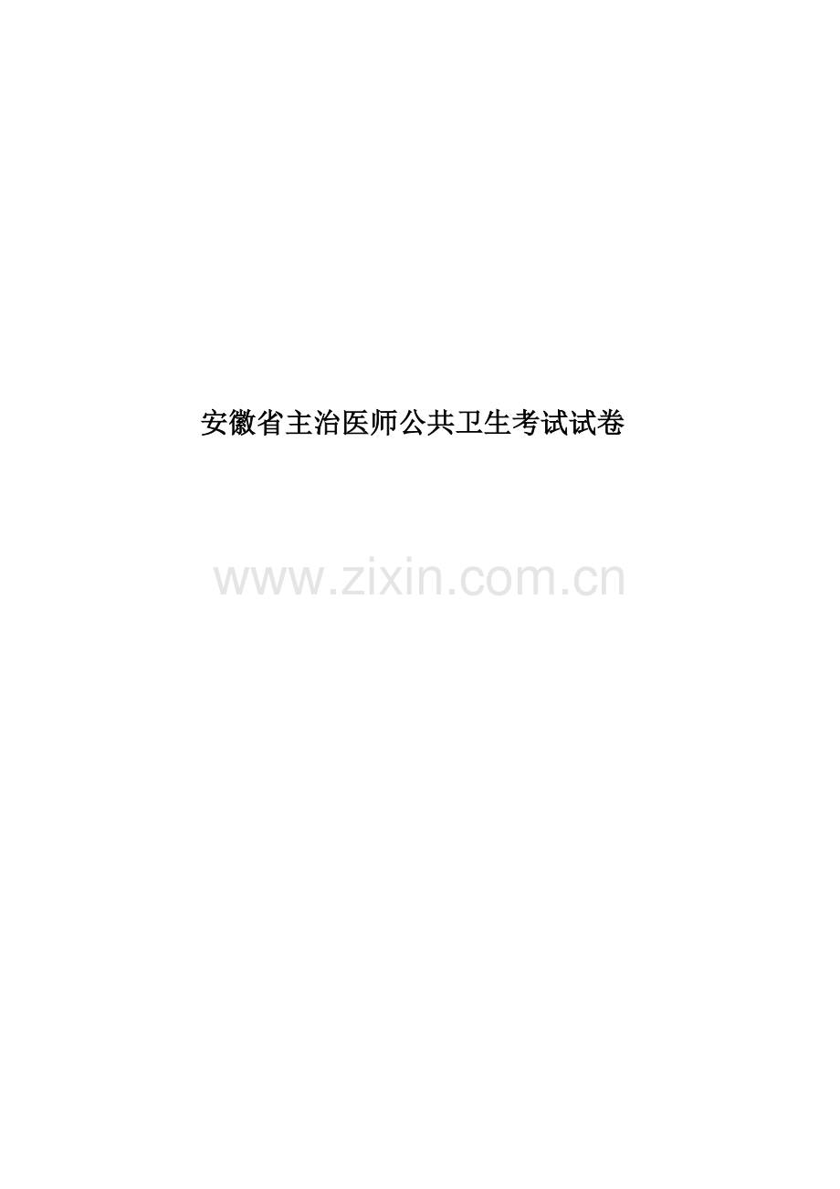 安徽省主治医师公共卫生考试试卷.docx_第1页