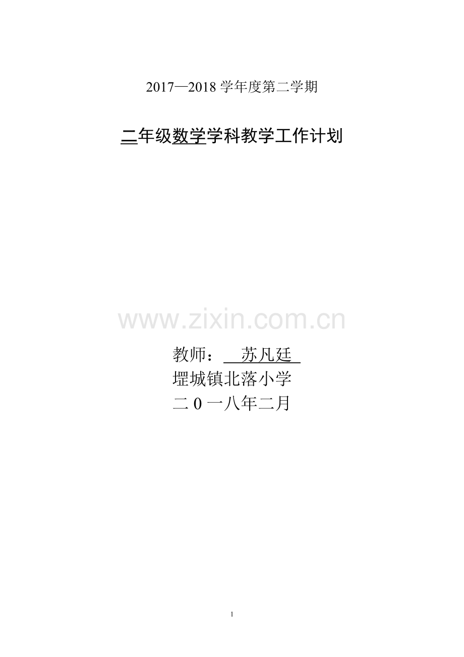 2018青岛版小学数学二年级下册教学计划-全新.doc_第1页