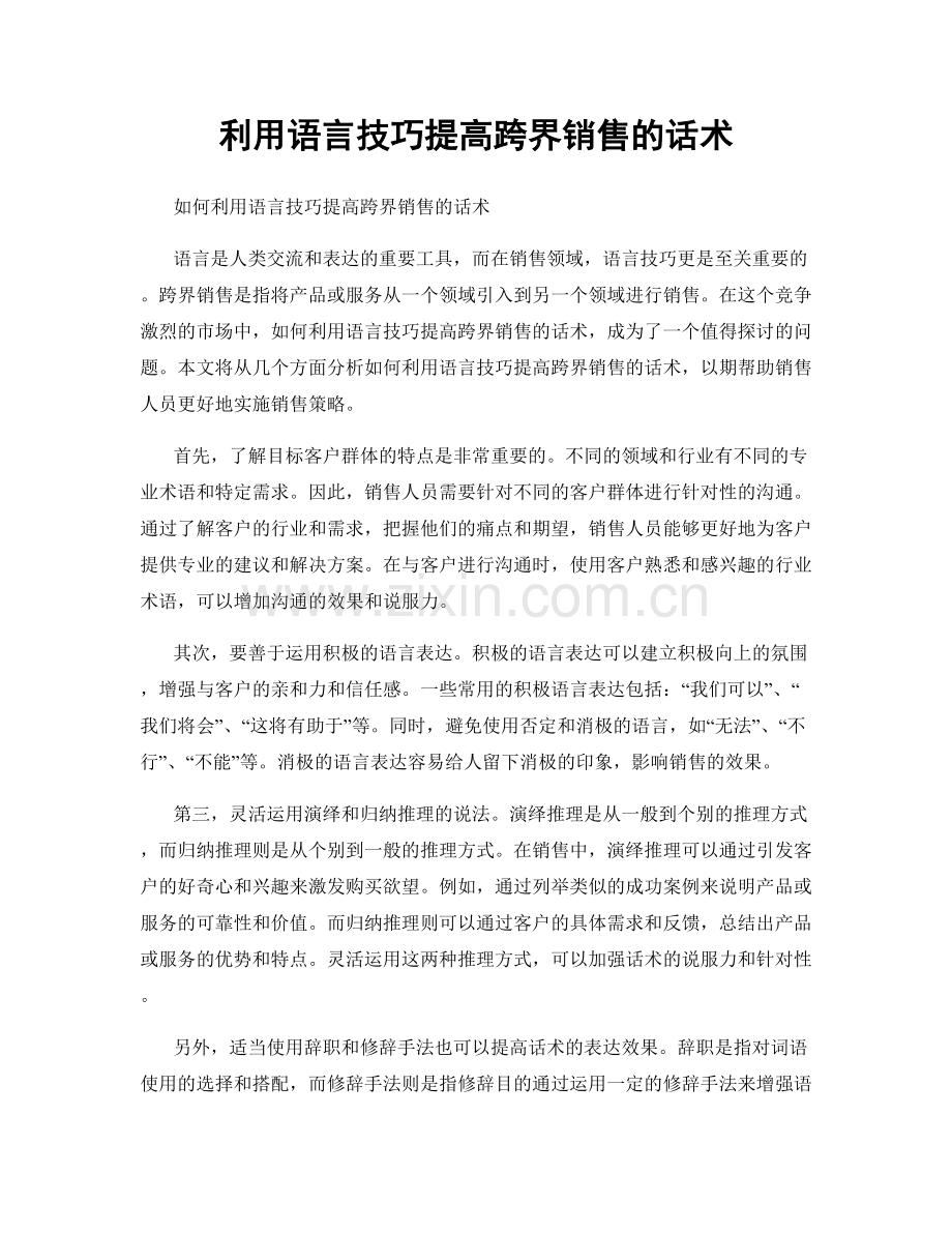 利用语言技巧提高跨界销售的话术.docx_第1页