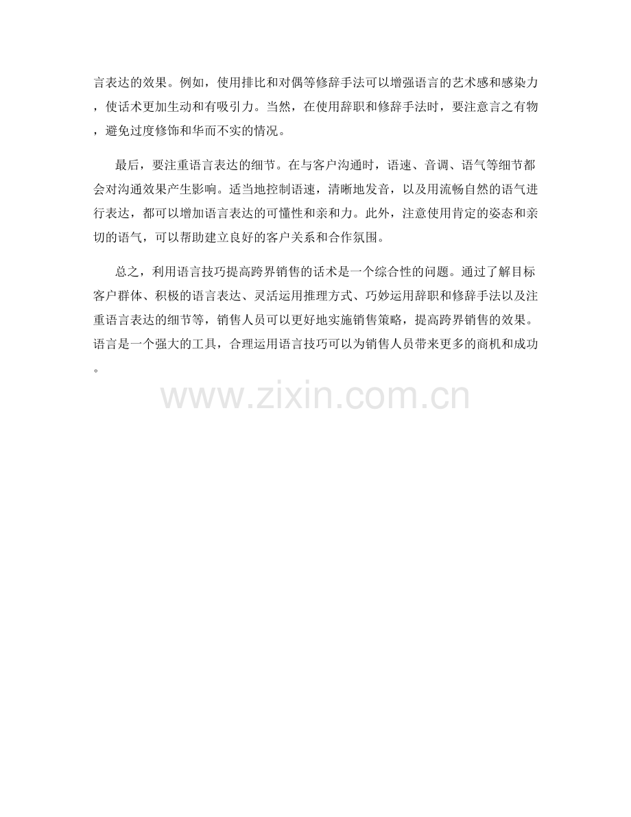 利用语言技巧提高跨界销售的话术.docx_第2页