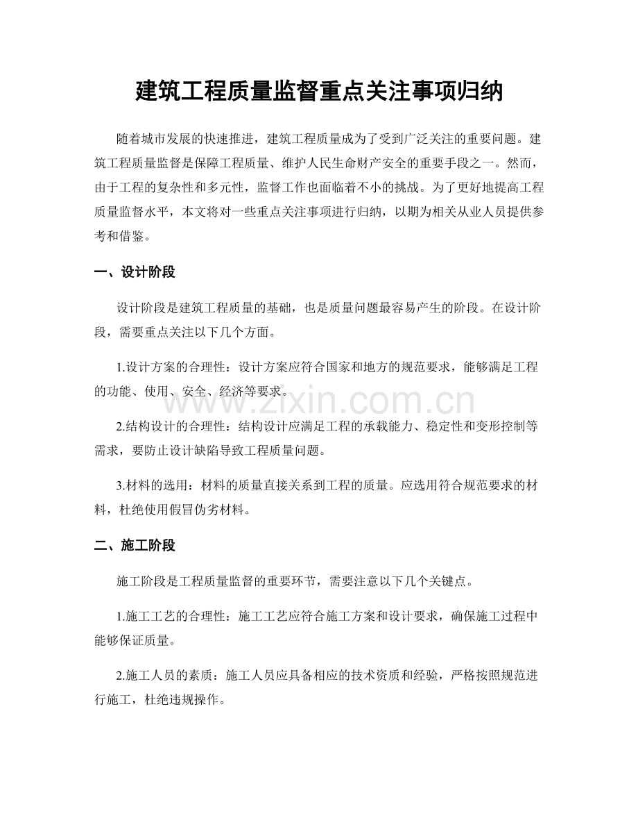 建筑工程质量监督重点关注事项归纳.docx_第1页