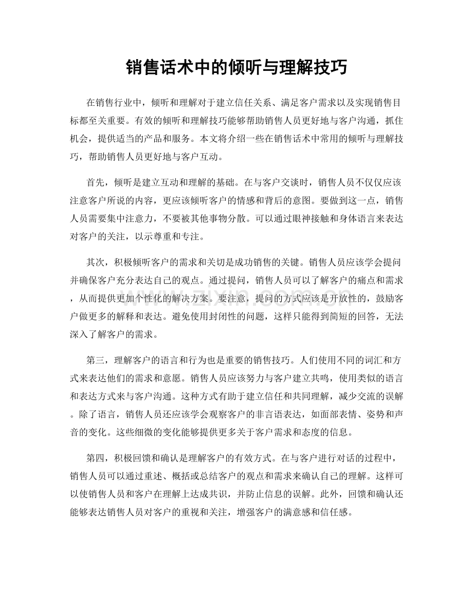 销售话术中的倾听与理解技巧.docx_第1页