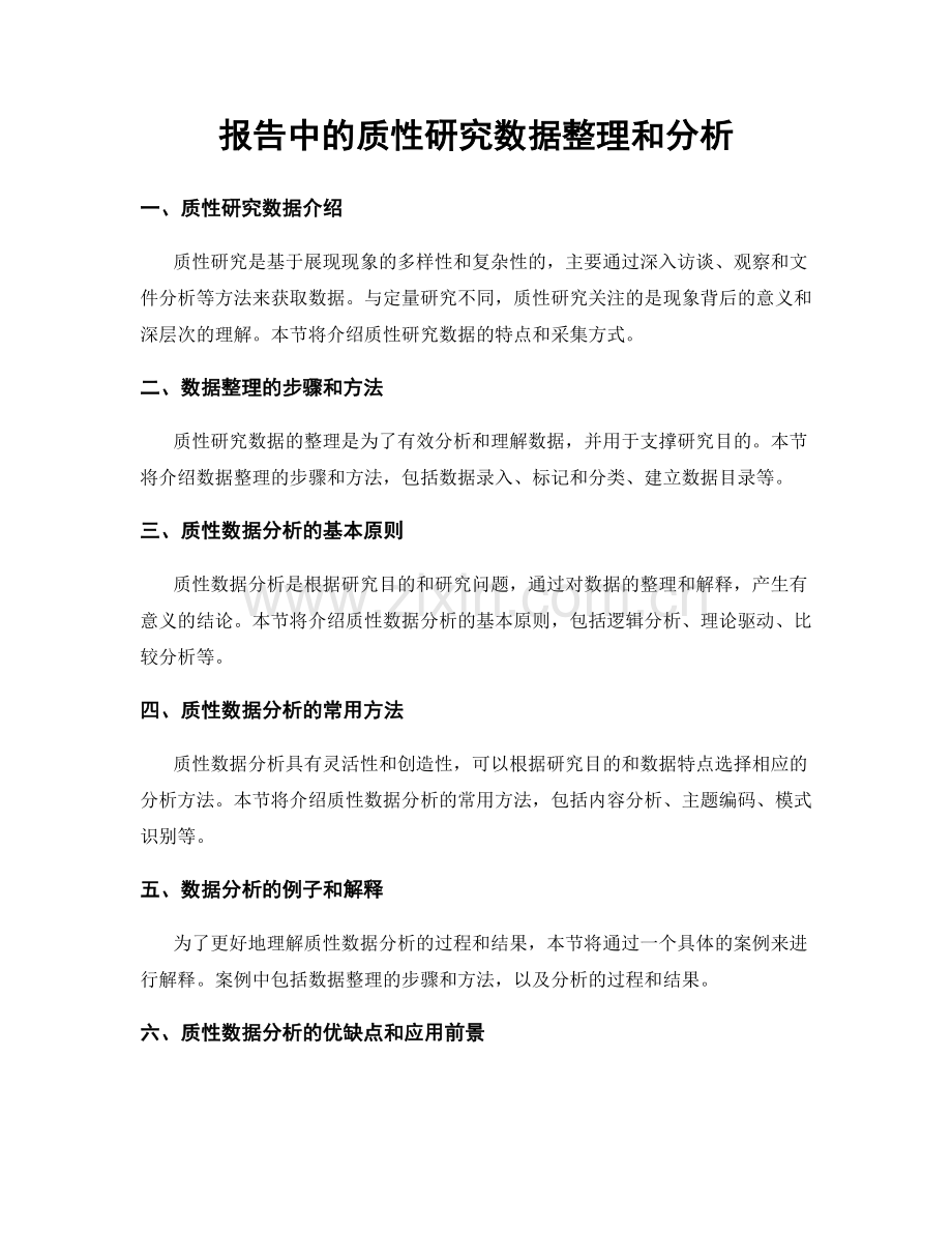 报告中的质性研究数据整理和分析.docx_第1页