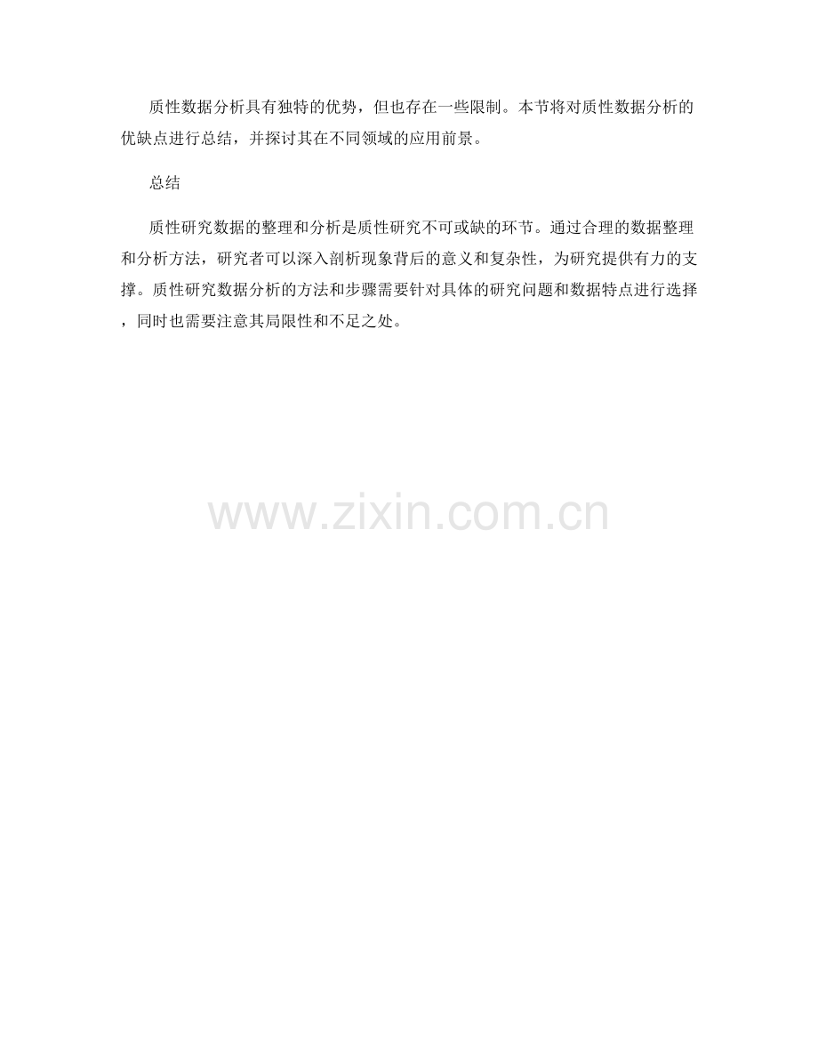 报告中的质性研究数据整理和分析.docx_第2页