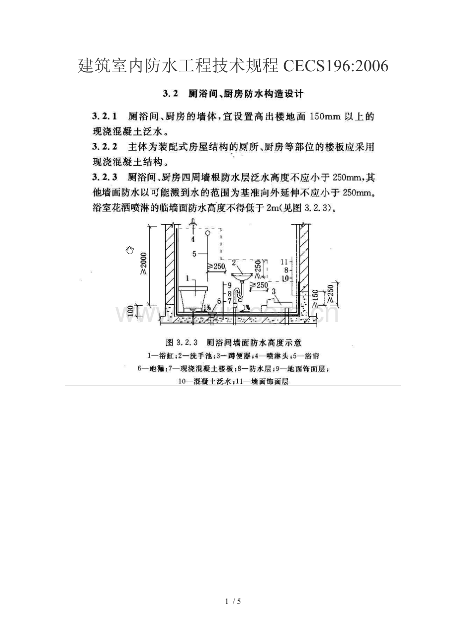 建筑室内防水工程技术规程CECS1962006.doc_第1页