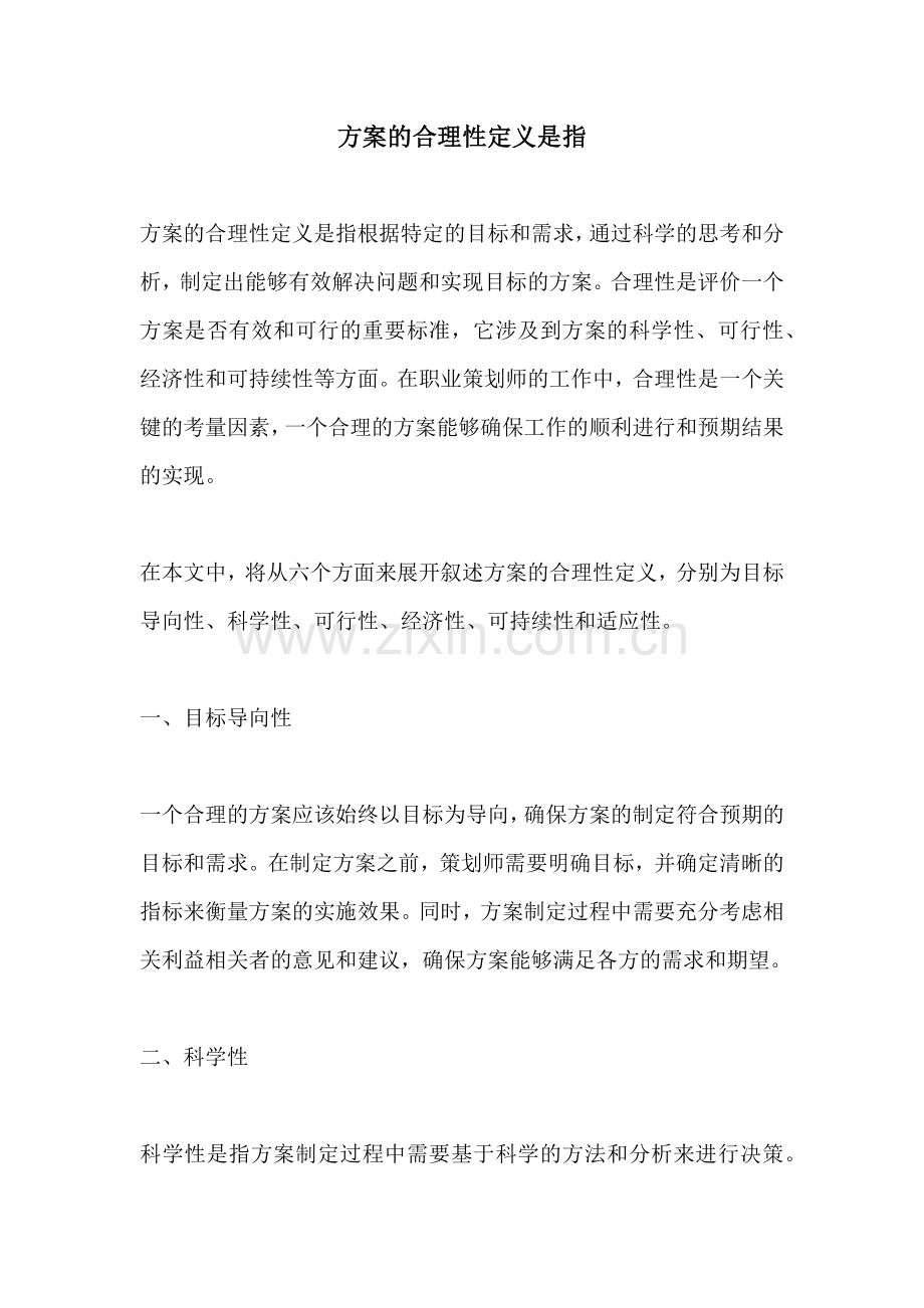 方案的合理性定义是指.docx_第1页