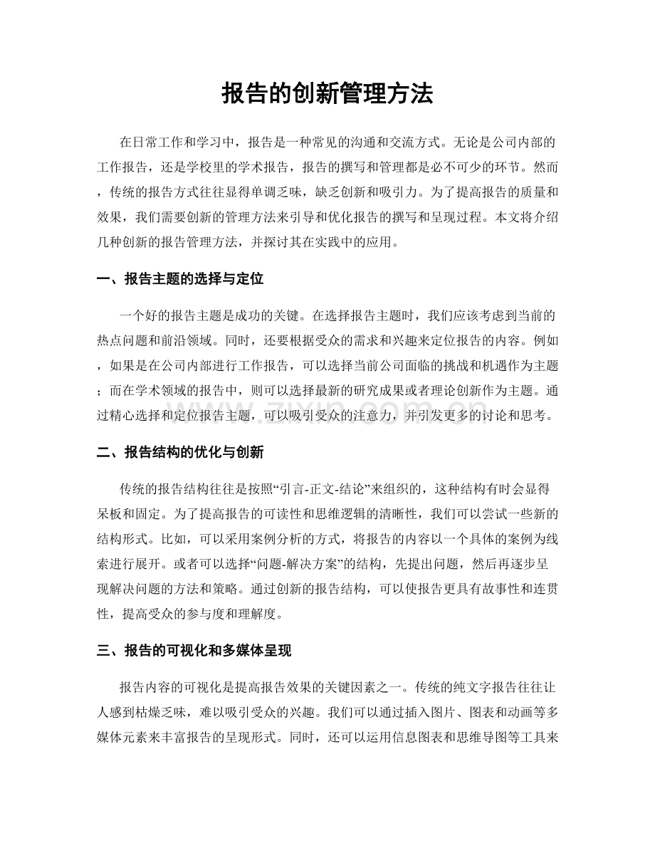 报告的创新管理方法.docx_第1页