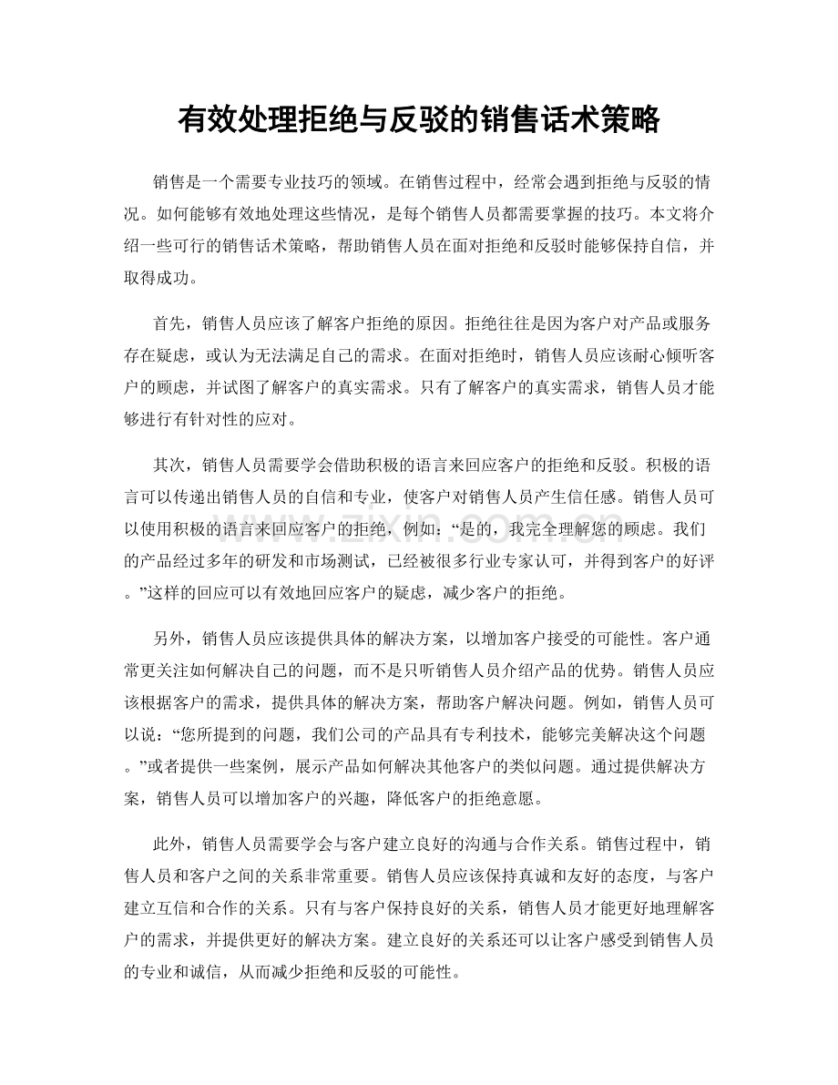 有效处理拒绝与反驳的销售话术策略.docx_第1页