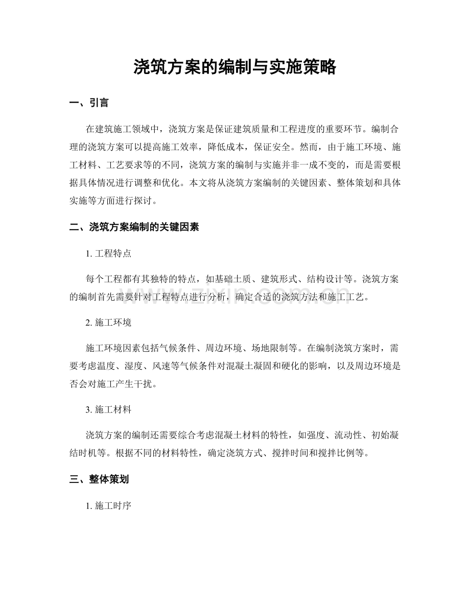 浇筑方案的编制与实施策略.docx_第1页