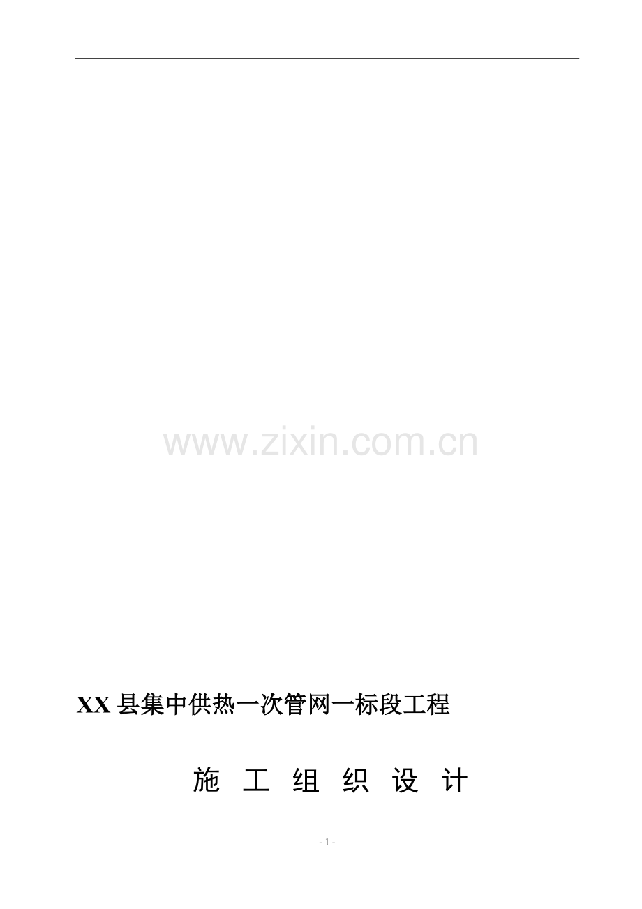 XX集中供热一次管网工程施工组织设计.doc_第1页