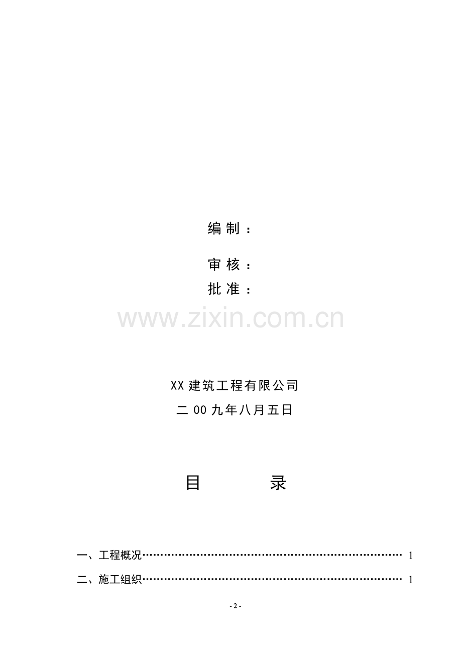 XX集中供热一次管网工程施工组织设计.doc_第2页