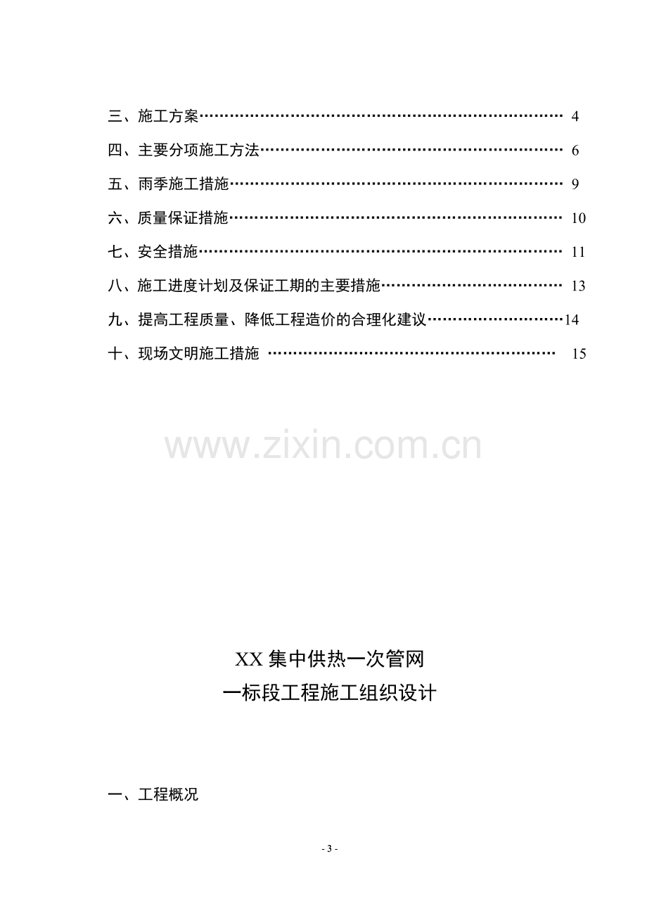 XX集中供热一次管网工程施工组织设计.doc_第3页