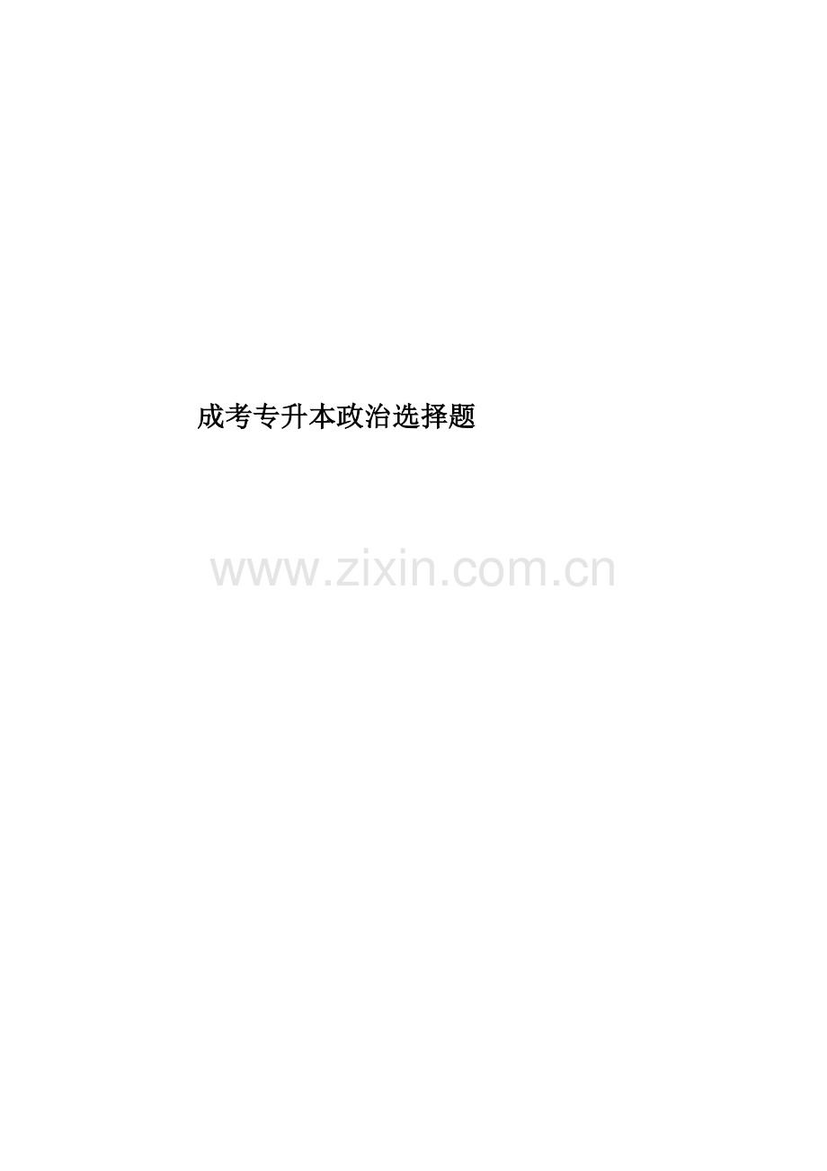 成考专升本政治选择题.doc_第1页