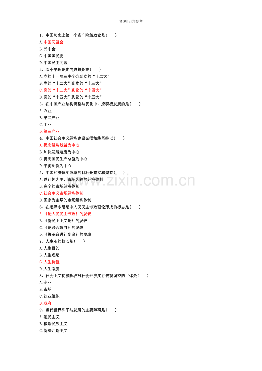 成考专升本政治选择题.doc_第2页