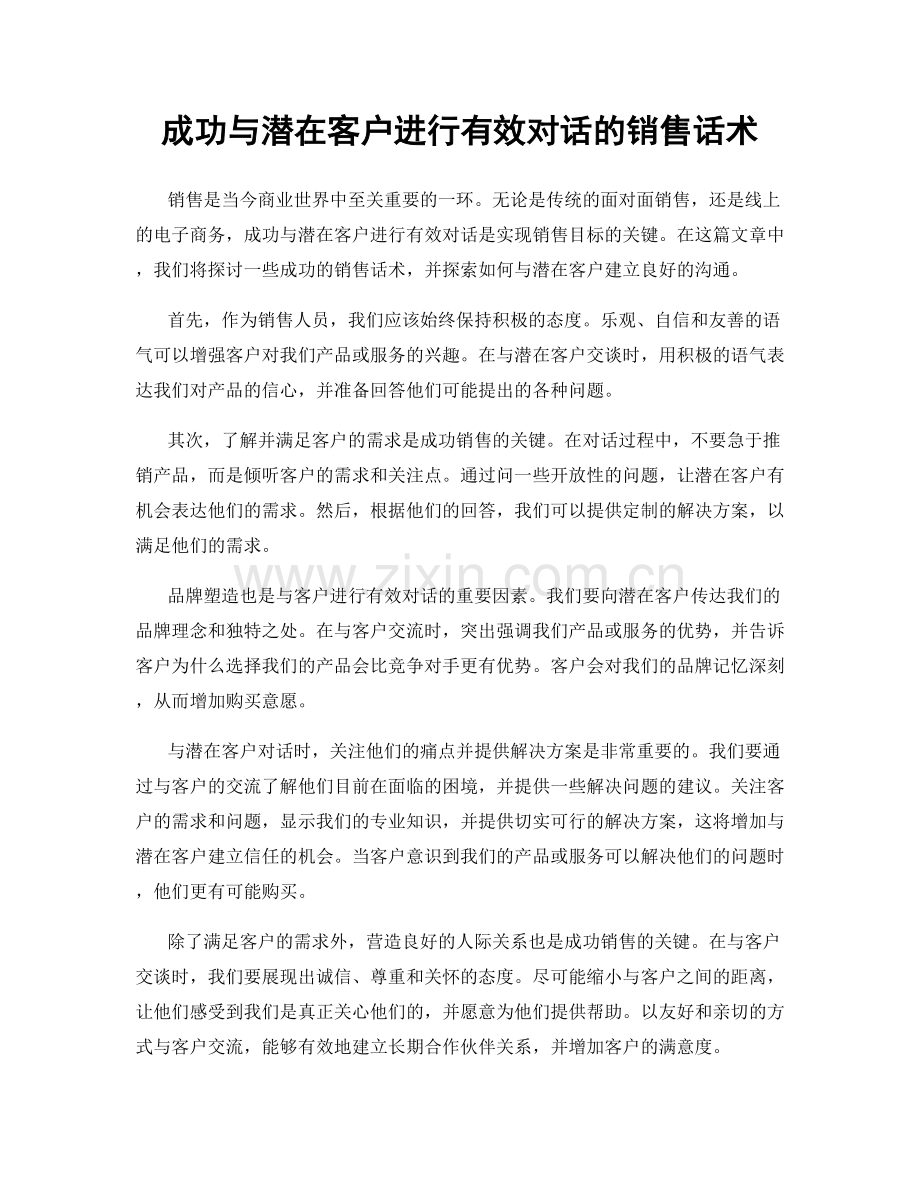 成功与潜在客户进行有效对话的销售话术.docx_第1页