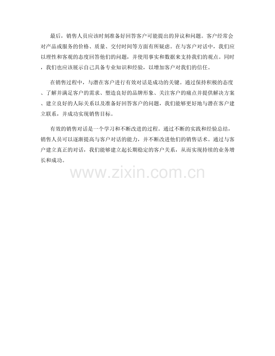 成功与潜在客户进行有效对话的销售话术.docx_第2页