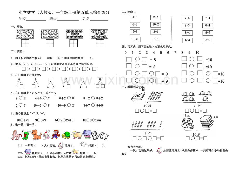 人教版一年级数学上册第五单元试卷.pdf_第1页