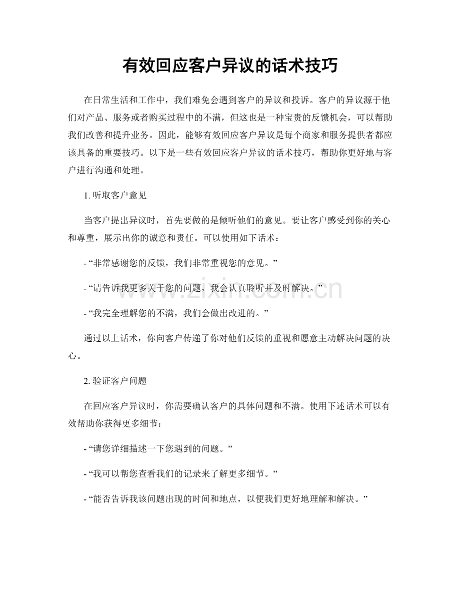 有效回应客户异议的话术技巧.docx_第1页