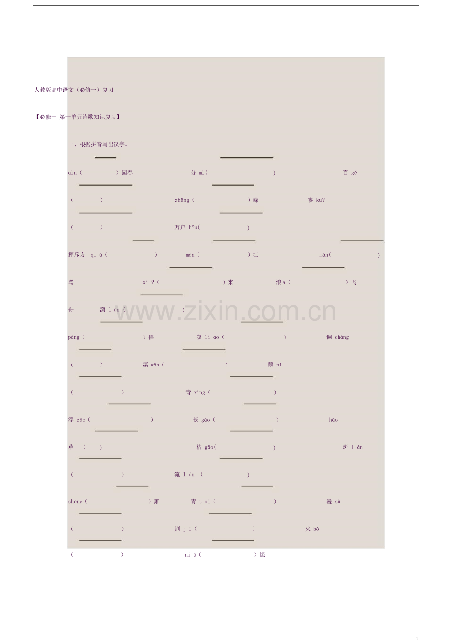 人教版高中语文必修一知识点整理1.docx_第1页