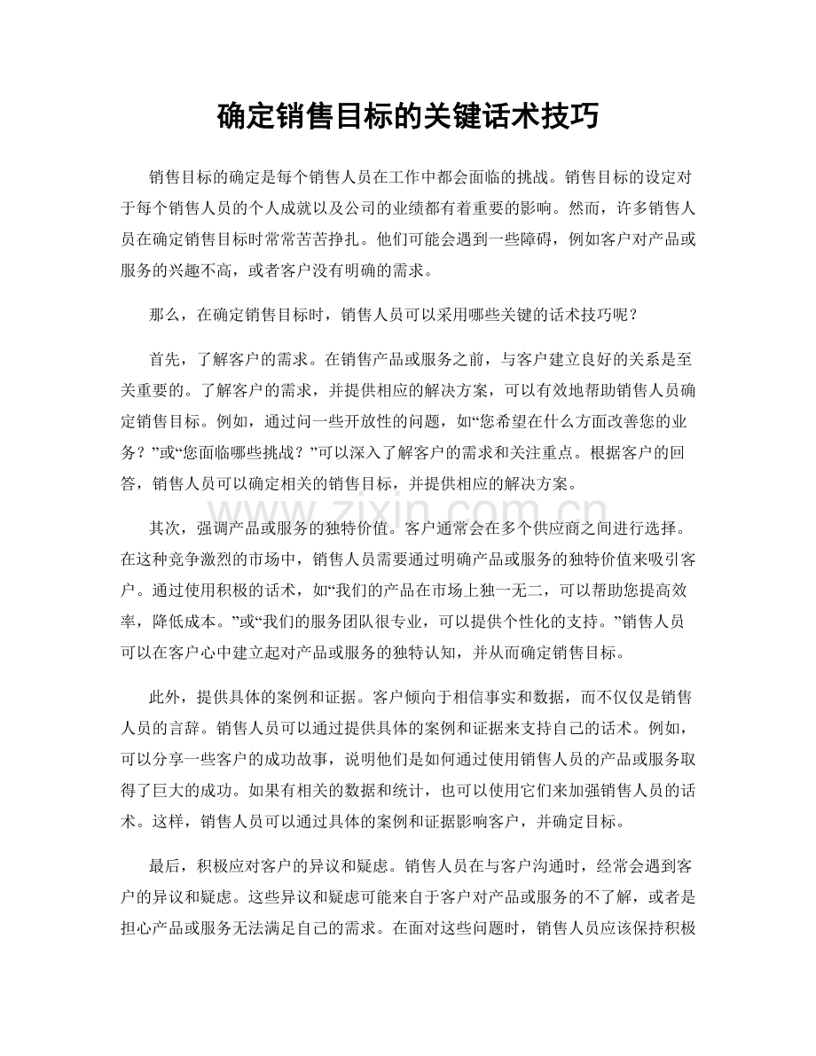 确定销售目标的关键话术技巧.docx_第1页