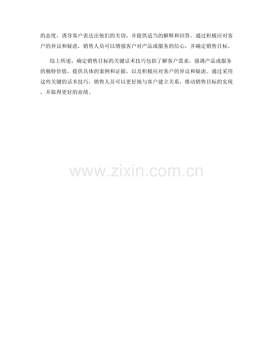 确定销售目标的关键话术技巧.docx_第2页