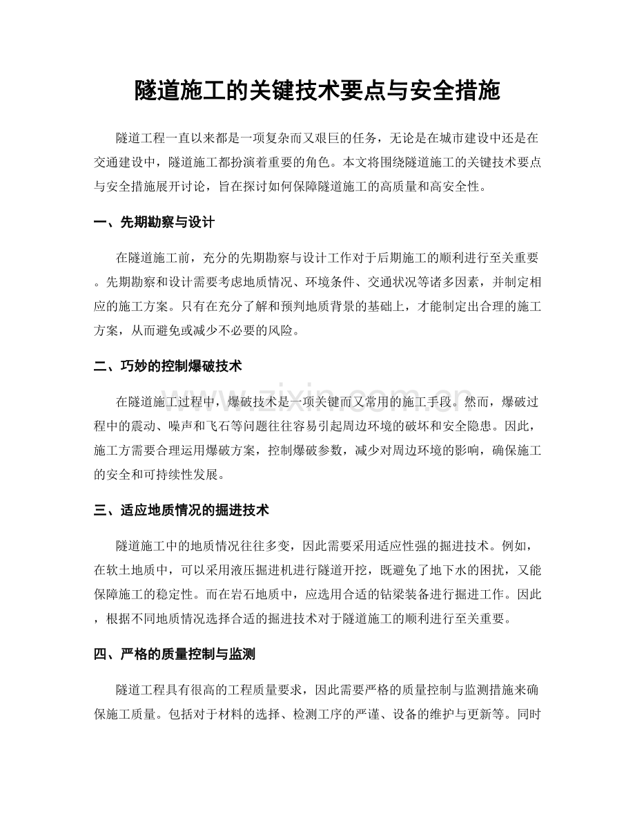 隧道施工的关键技术要点与安全措施.docx_第1页