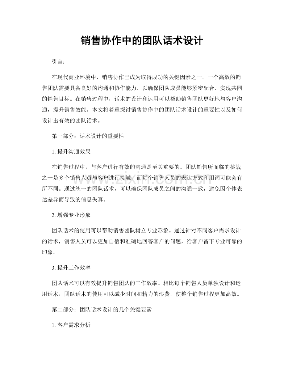 销售协作中的团队话术设计.docx_第1页