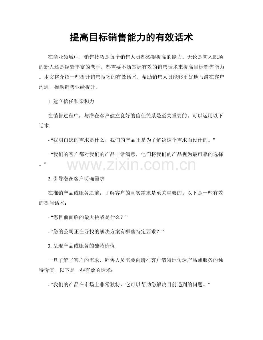 提高目标销售能力的有效话术.docx_第1页