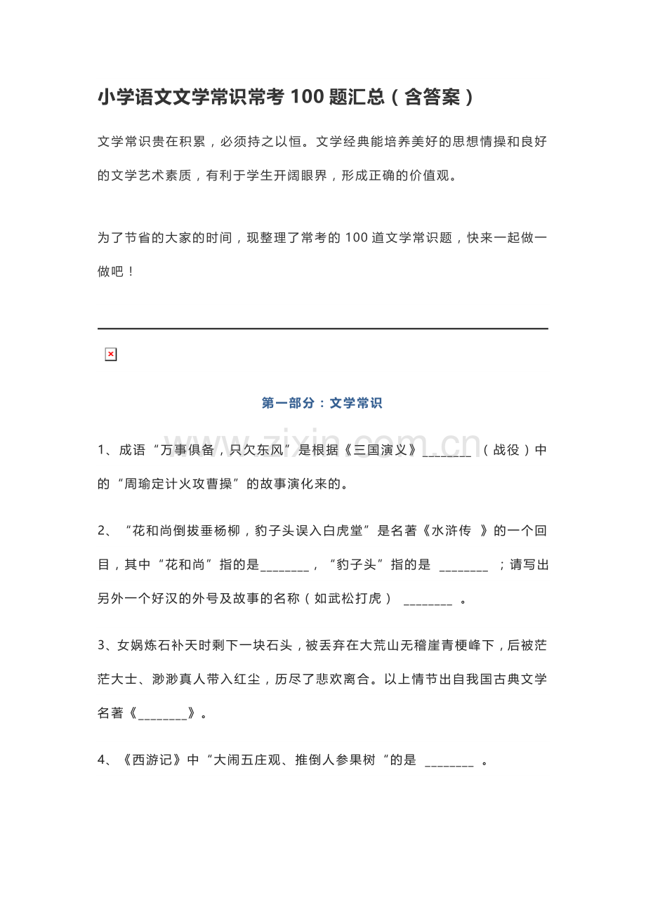 小学语文文学常识常考100题汇总(含答案).doc_第1页