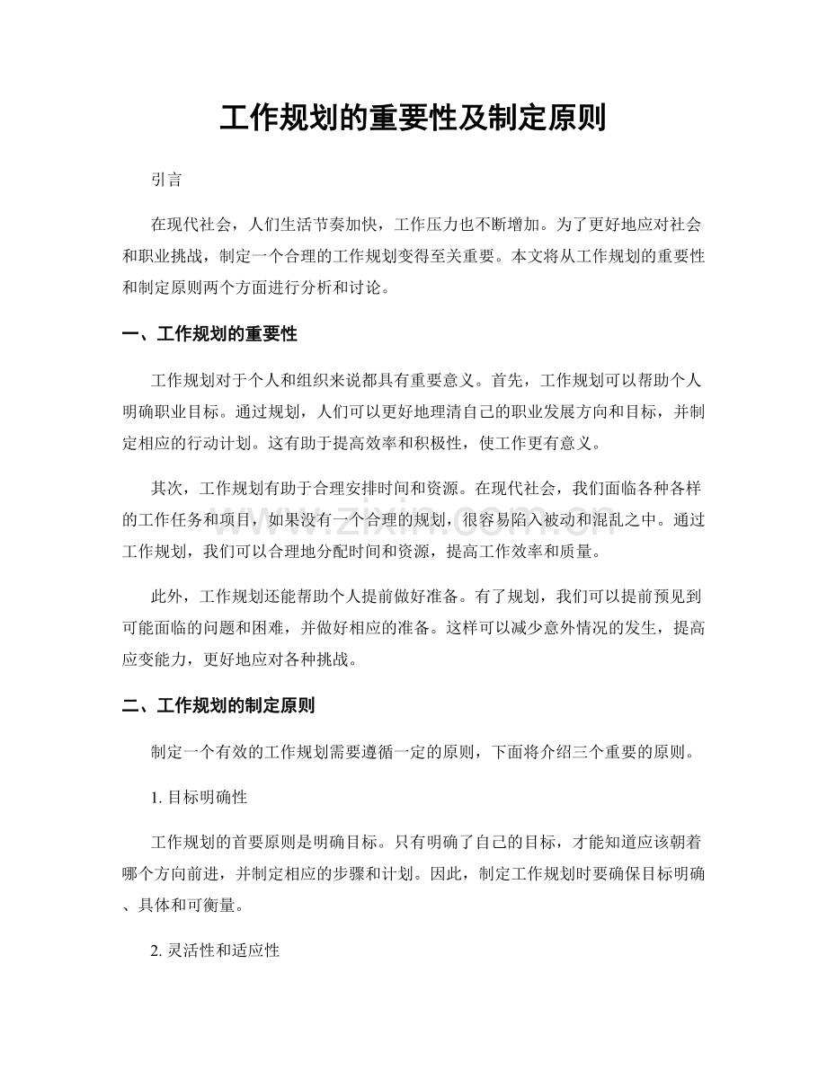 工作规划的重要性及制定原则.docx_第1页