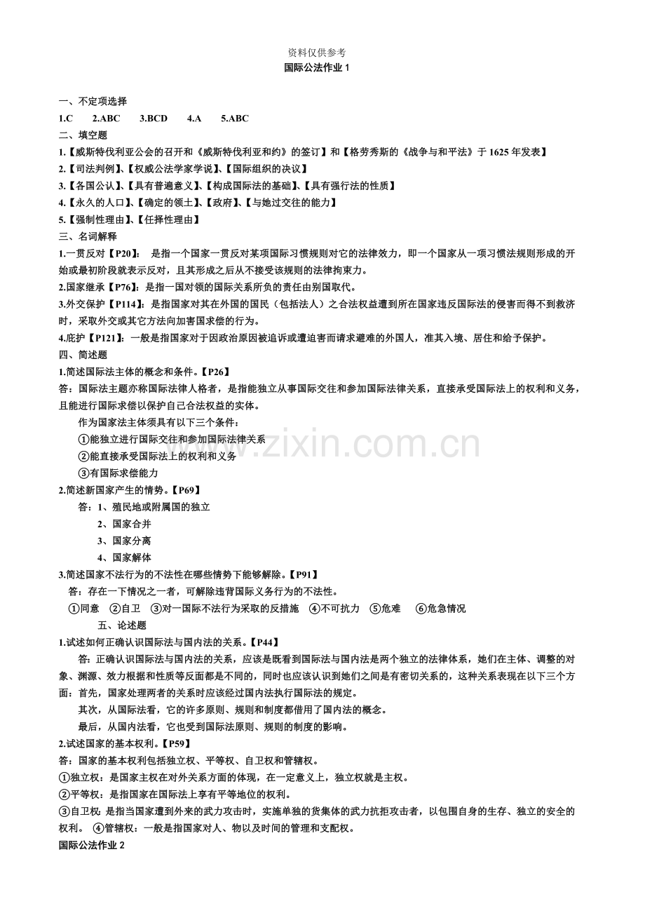 中央电大国际公法形成性考核册答案.doc_第2页