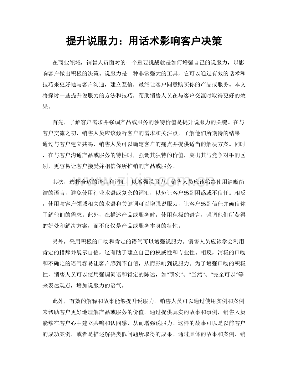 提升说服力：用话术影响客户决策.docx_第1页