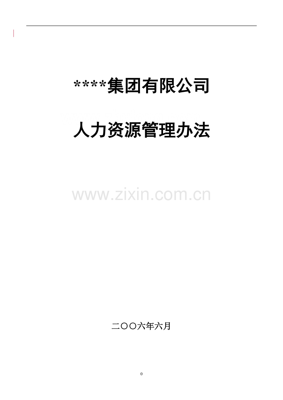 人力资源管理办法(房地产公司).doc_第1页