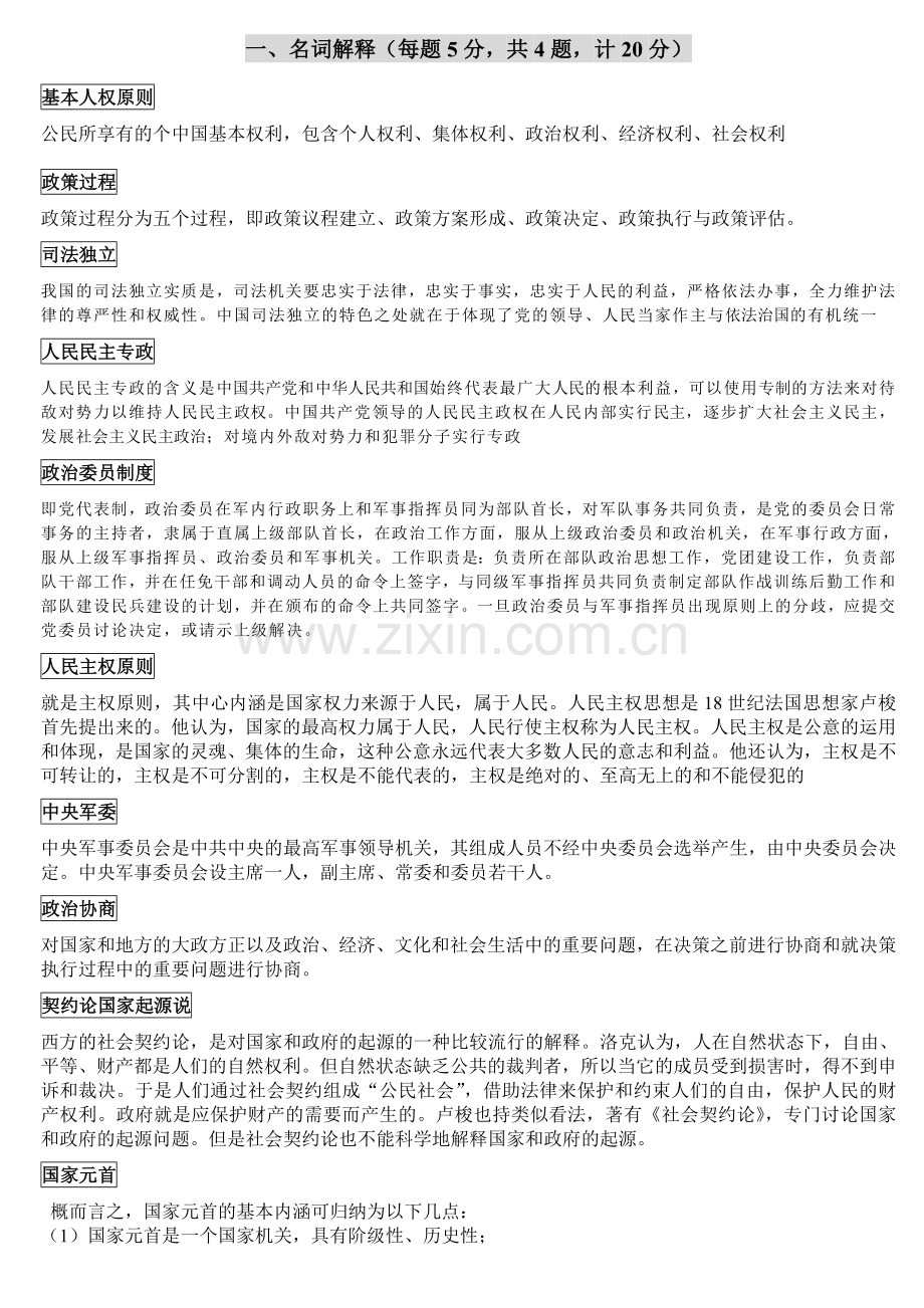 当代中国政府与政治考试题目及参考答案.doc_第1页