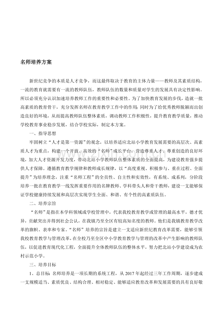 名师培养方案.doc_第1页