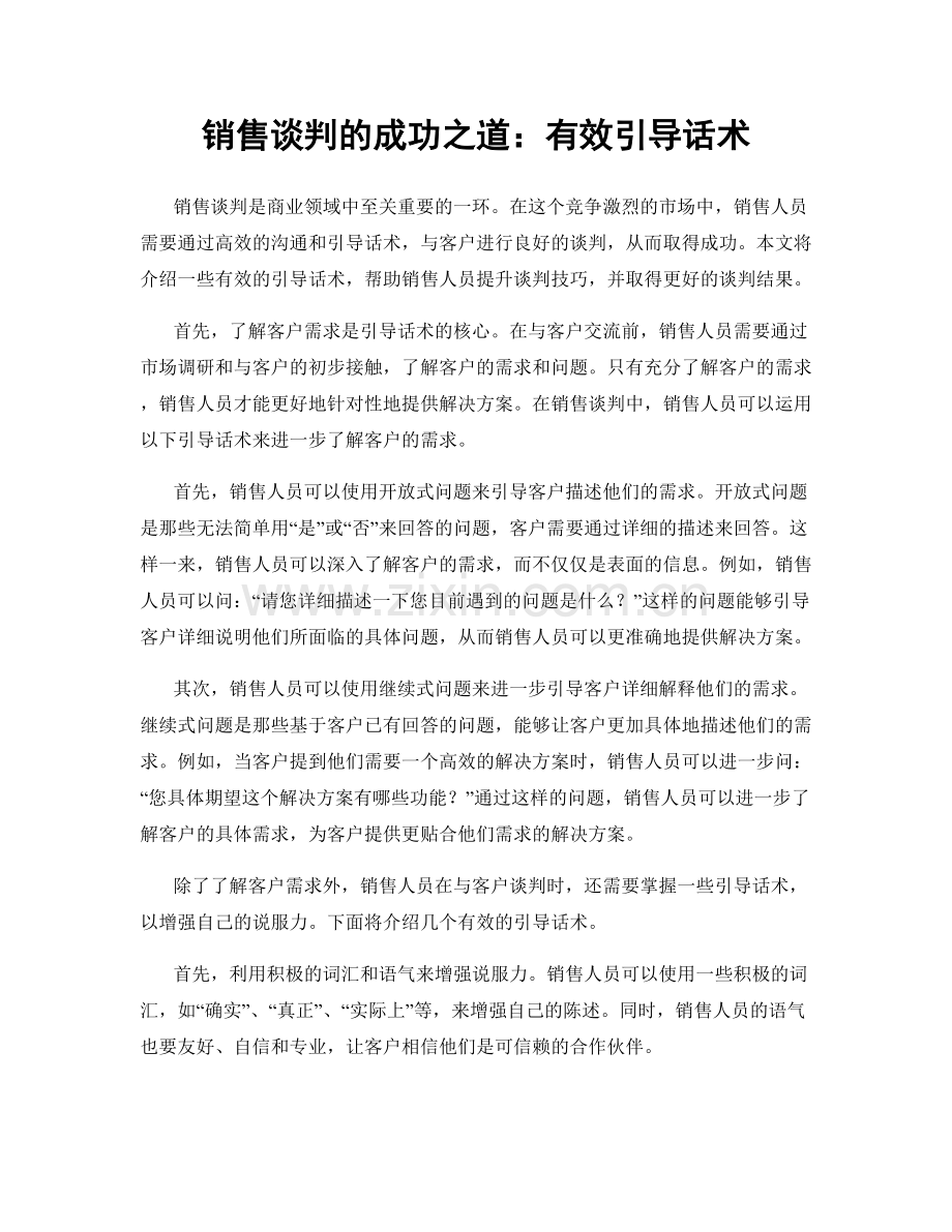 销售谈判的成功之道：有效引导话术.docx_第1页