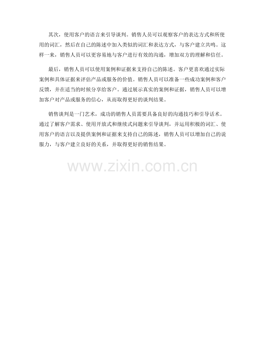 销售谈判的成功之道：有效引导话术.docx_第2页