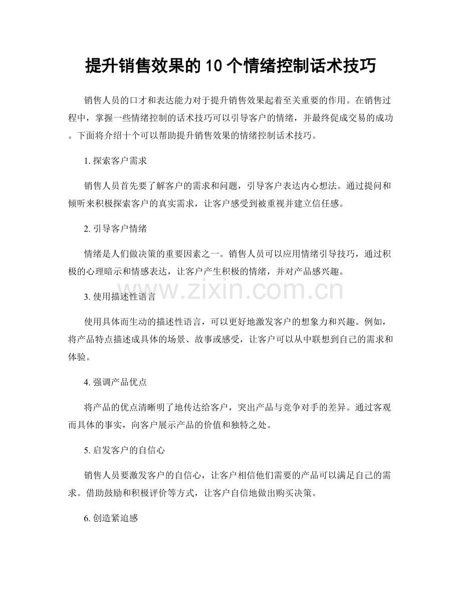 提升销售效果的10个情绪控制话术技巧.docx_第1页