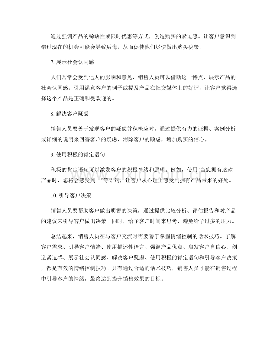 提升销售效果的10个情绪控制话术技巧.docx_第2页