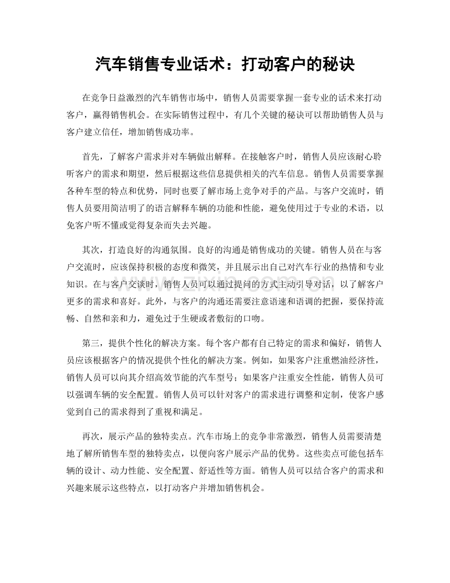 汽车销售专业话术：打动客户的秘诀.docx_第1页