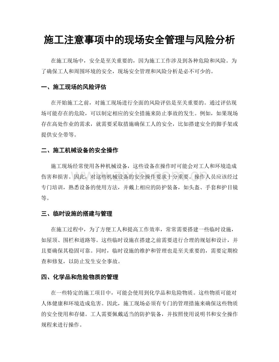 施工注意事项中的现场安全管理与风险分析.docx_第1页