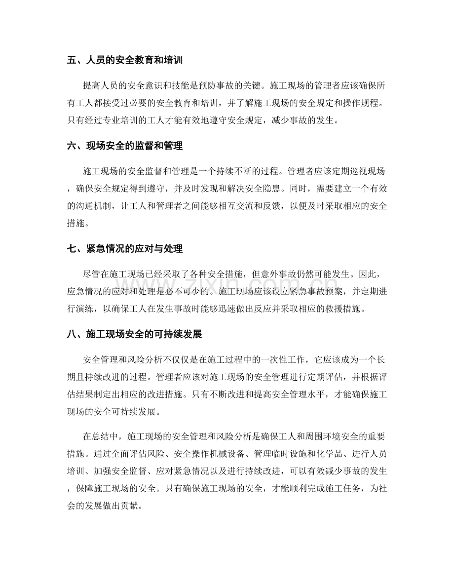 施工注意事项中的现场安全管理与风险分析.docx_第2页