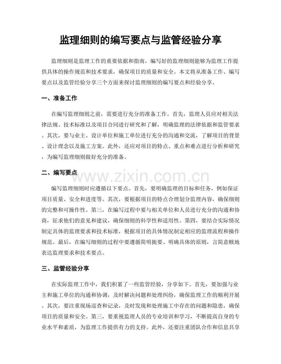 监理细则的编写要点与监管经验分享.docx_第1页