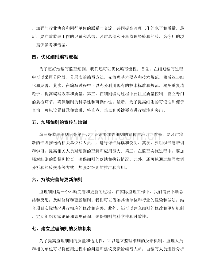 监理细则的编写要点与监管经验分享.docx_第2页