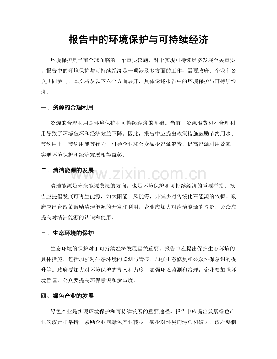 报告中的环境保护与可持续经济.docx_第1页