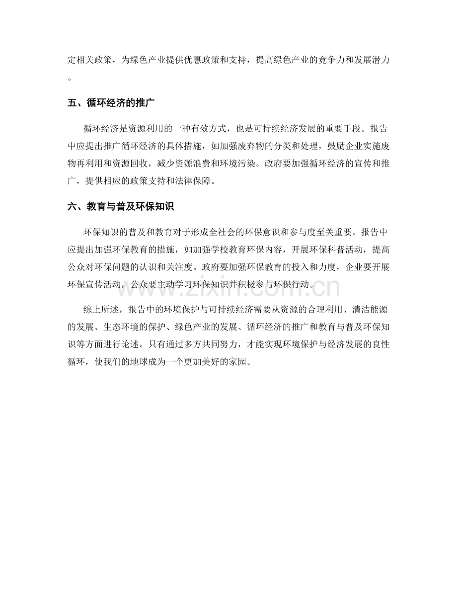 报告中的环境保护与可持续经济.docx_第2页