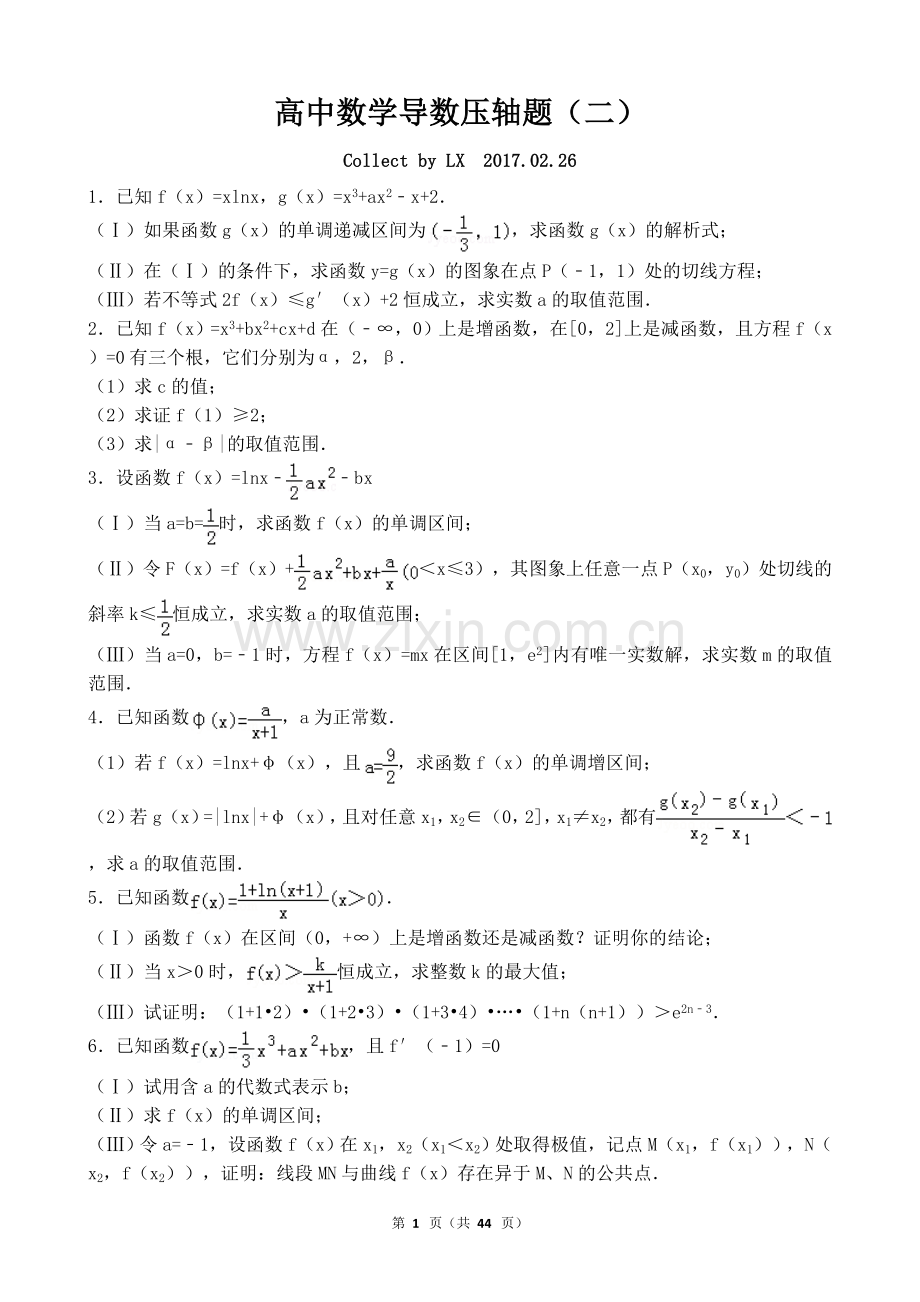 高中数学导数压轴题(二).doc_第1页