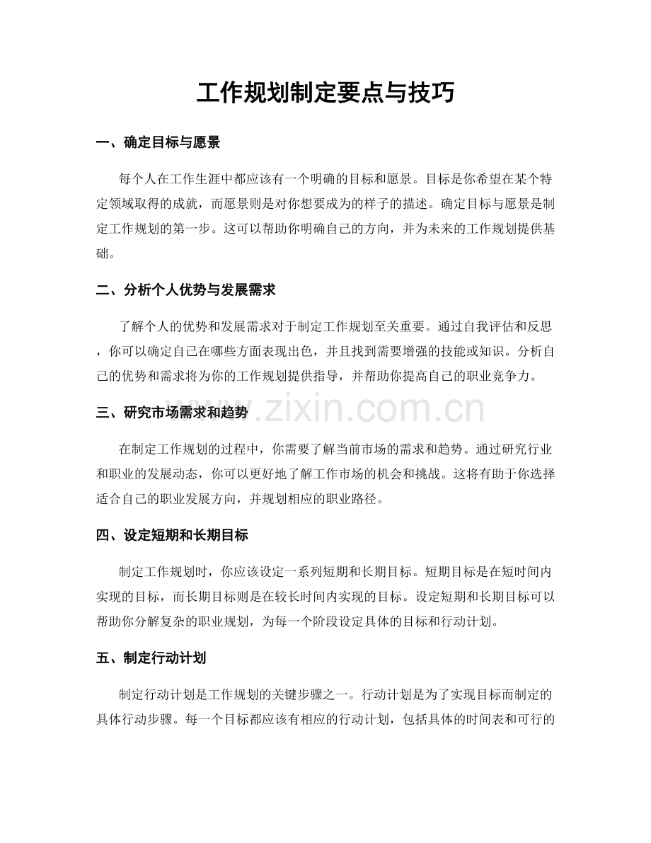 工作规划制定要点与技巧.docx_第1页